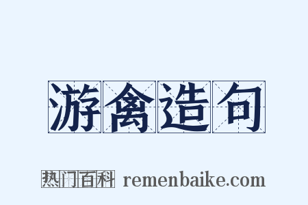 游禽造句是什么意思的图片